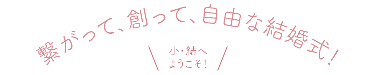 繋がって、創って、自由な結婚式